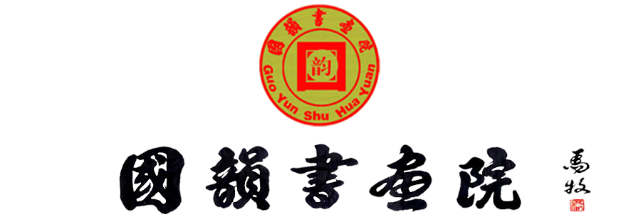 国韵书画院